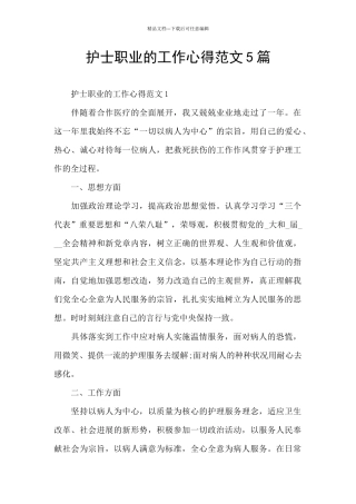 护士职业的工作心得范文5篇