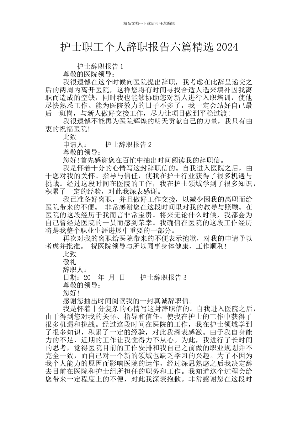护士职工个人辞职报告六篇精选2024_第1页