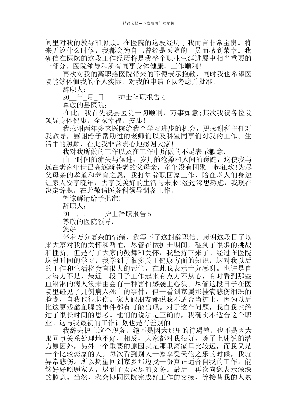 护士职工个人辞职报告六篇精选2024_第2页