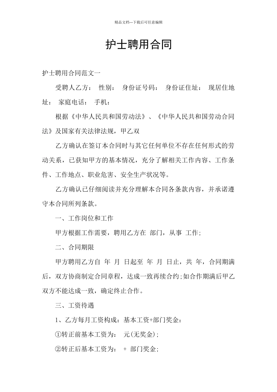 护士聘用合同_第1页