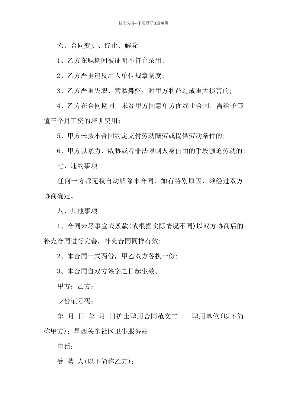 护士聘用合同_第3页