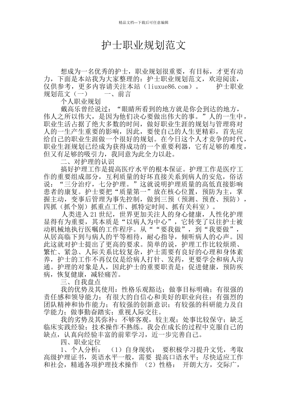 护士职业规划范文_第1页