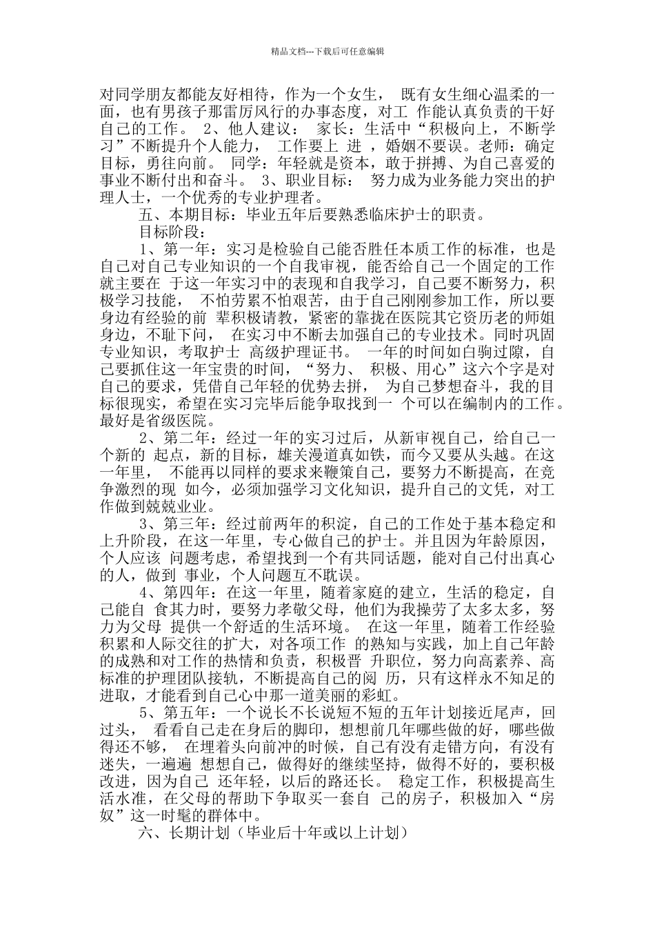 护士职业规划范文_第2页