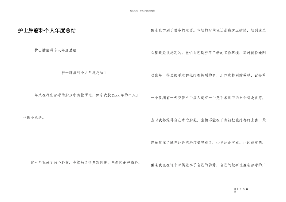 护士肿瘤科个人年度总结_第1页