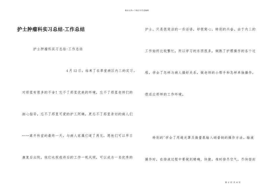 护士肿瘤科实习总结_第1页