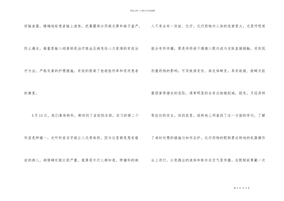护士肿瘤科实习总结_第2页