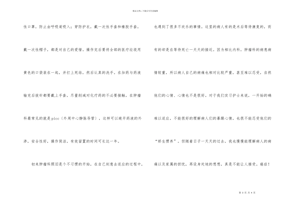 护士肿瘤科实习总结_第3页
