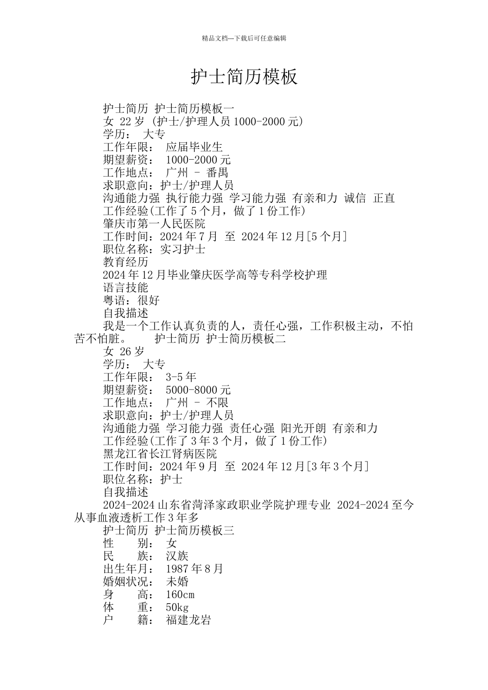 护士简历模板_第1页