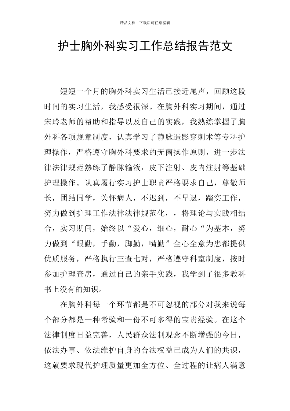 护士胸外科实习工作总结报告范文_第1页