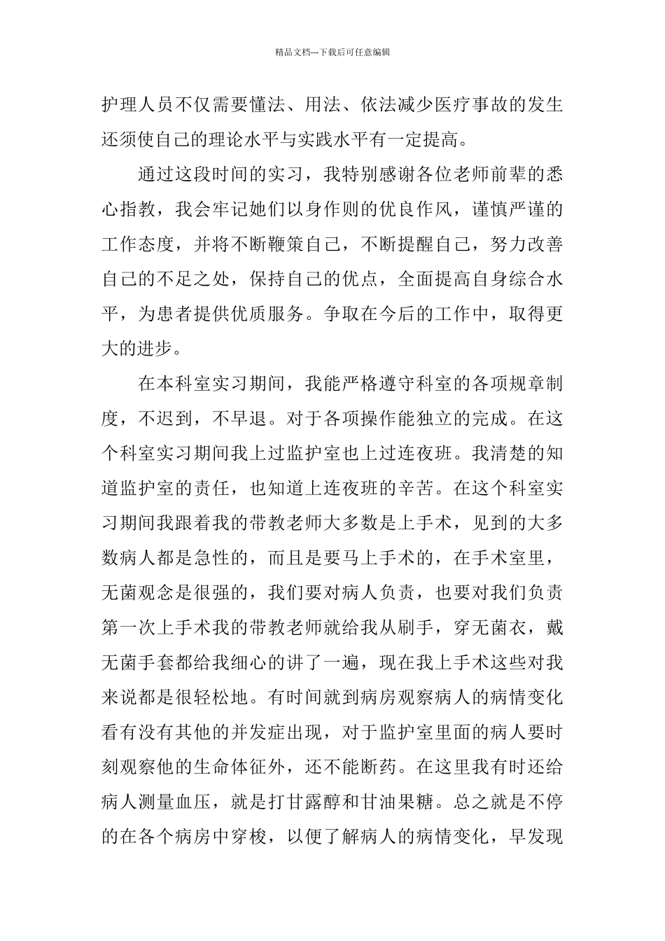 护士胸外科实习工作总结报告范文_第2页
