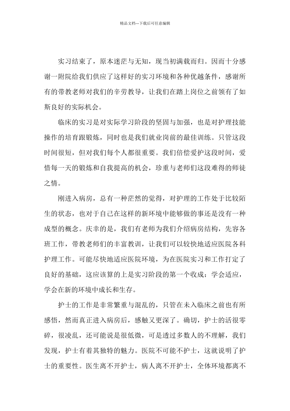 护士自我实习总结_第3页