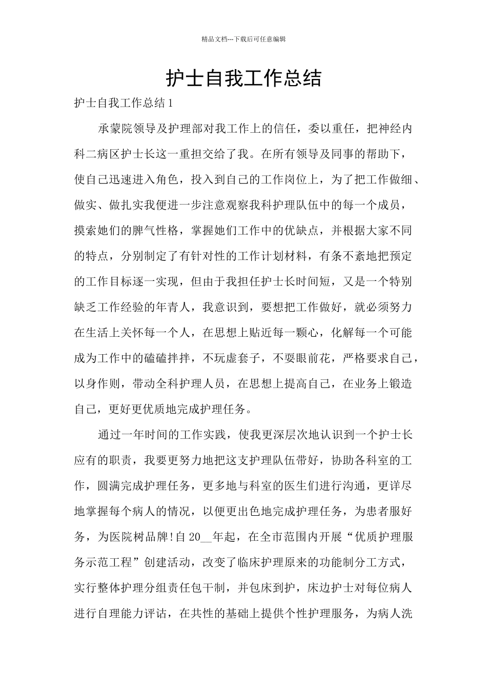 护士自我工作总结_第1页