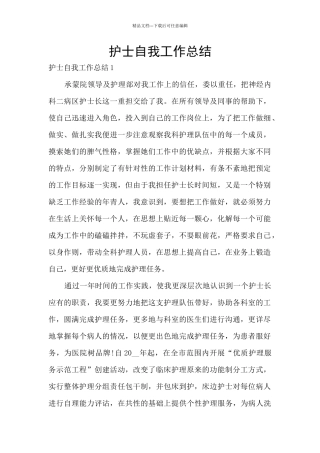 护士自我工作总结