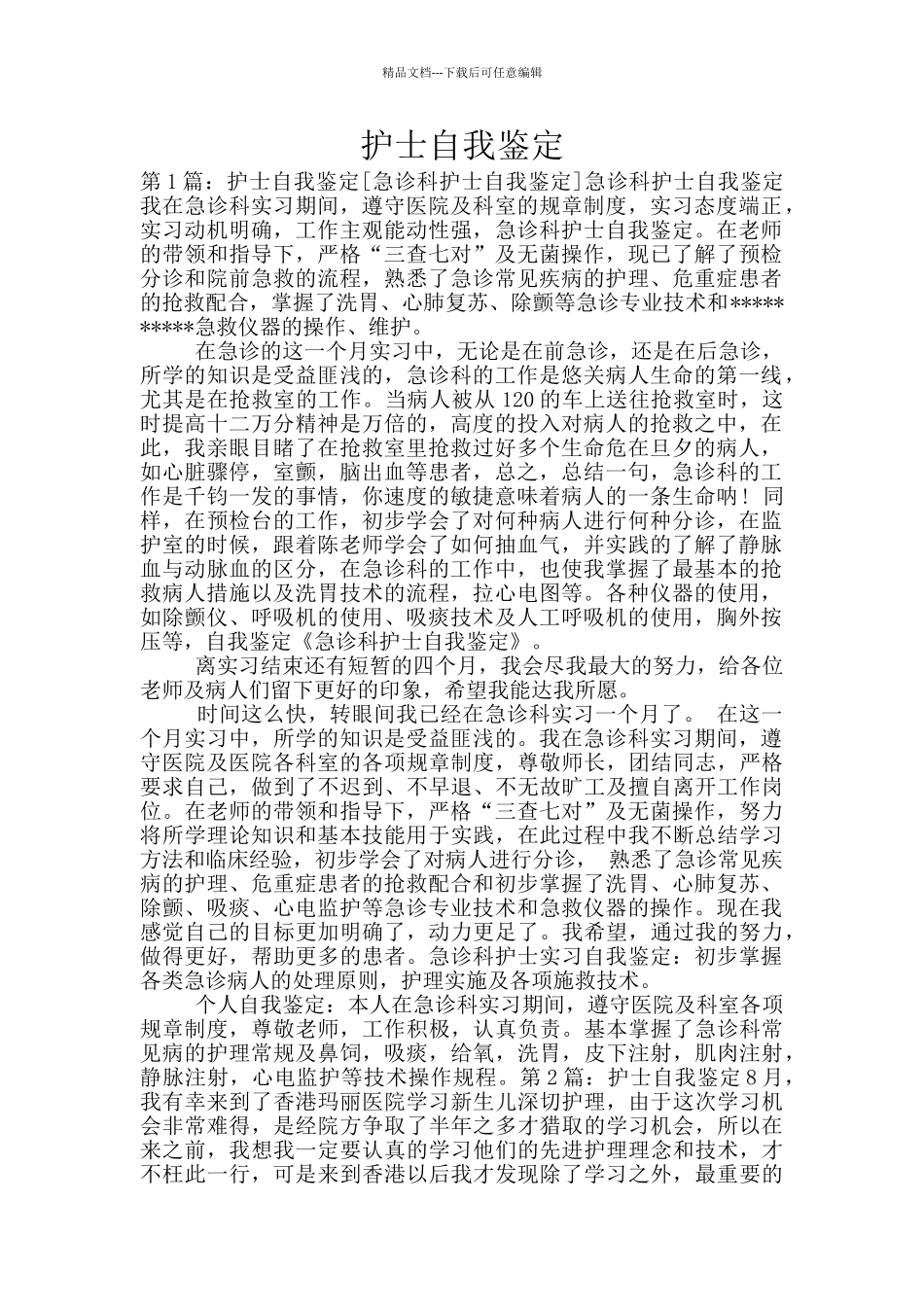 护士自我鉴定_第1页