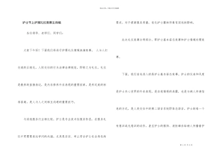 护士节上护理礼仪竞赛主持稿