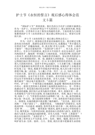 护士节《永恒的誓言》观后感心得体会范文5篇