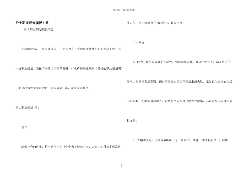 护士职业规划模板5篇_第1页