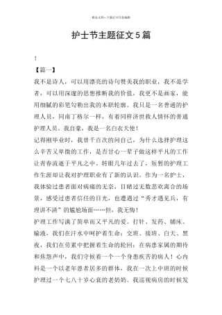 护士节主题征文5篇