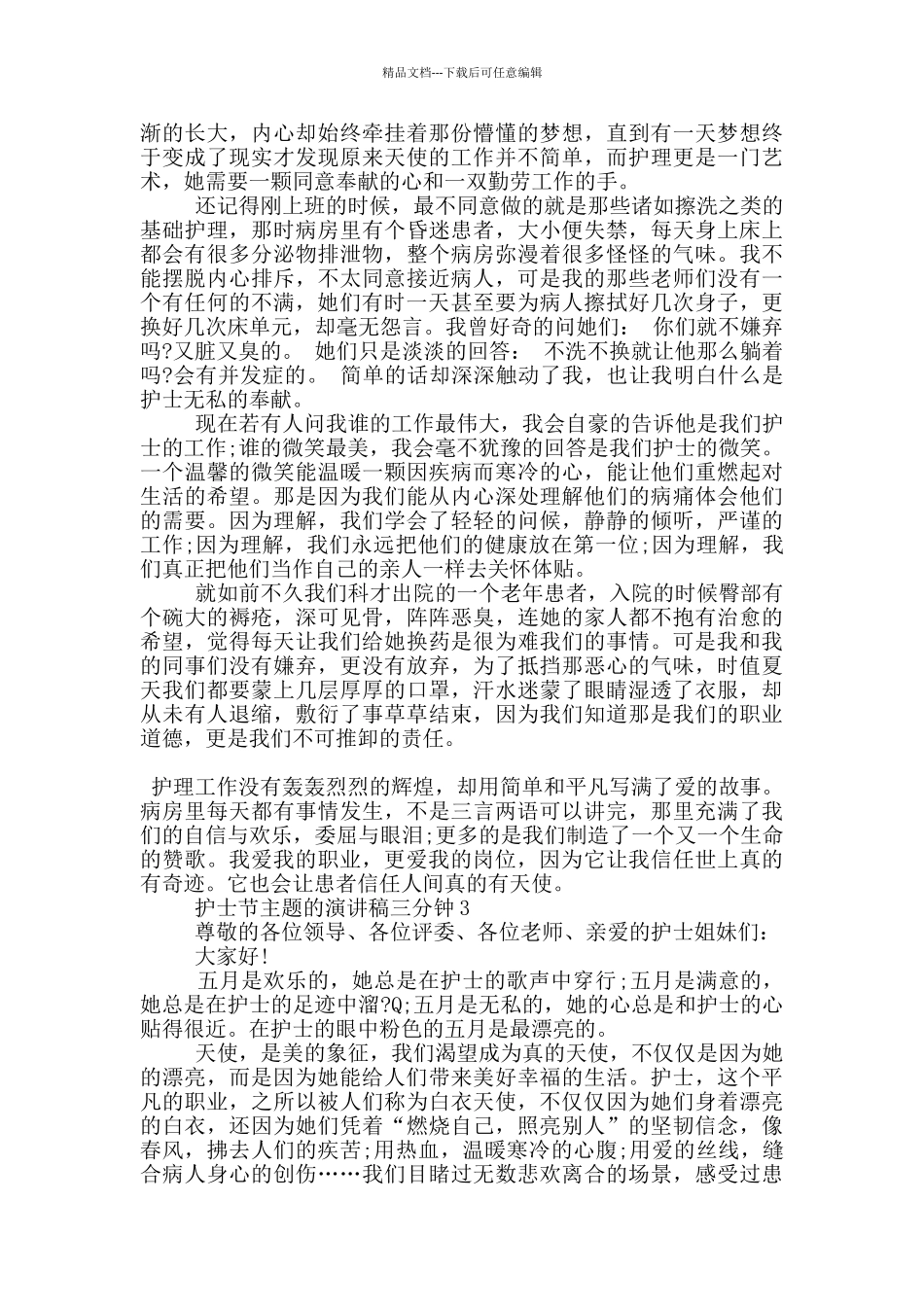 护士节主题的演讲稿三分钟5篇_第2页