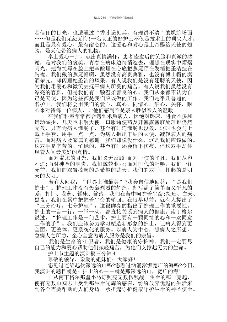 护士节主题的演讲稿三分钟5篇_第3页