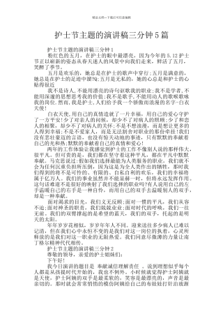 护士节主题的演讲稿三分钟5篇