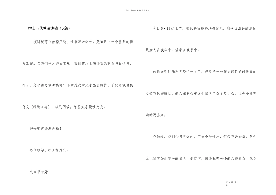 护士节优秀演讲稿（5篇）_第1页