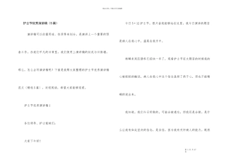 护士节优秀演讲稿（5篇）