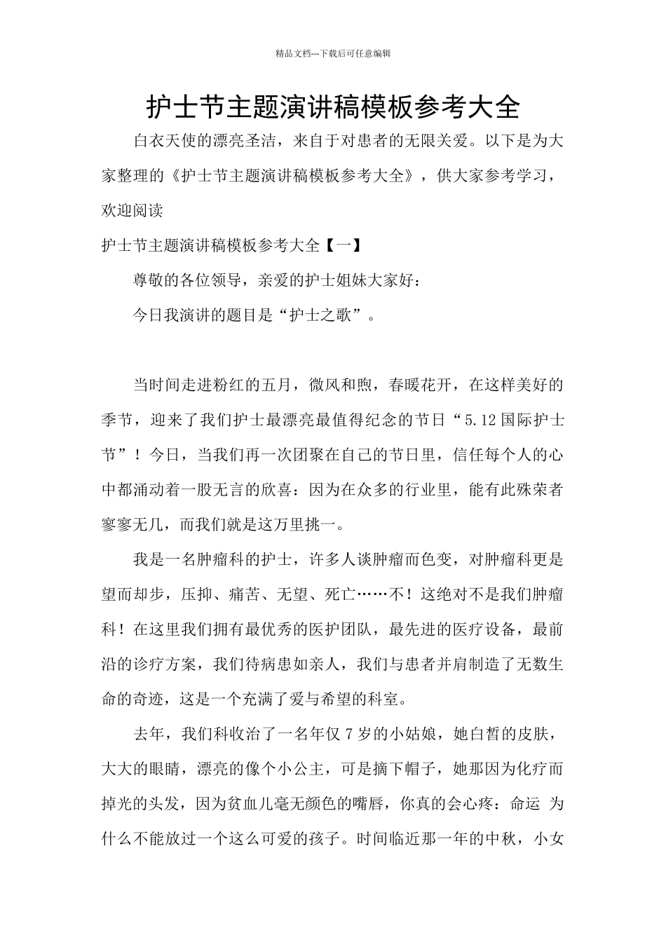 护士节主题演讲稿模板参考大全_第1页