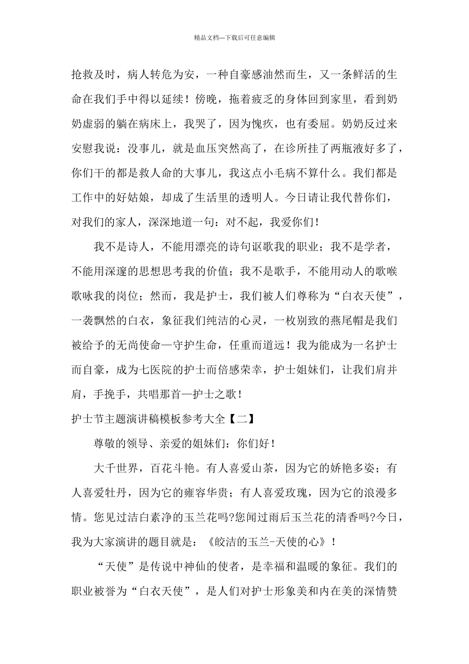 护士节主题演讲稿模板参考大全_第3页