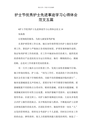 护士节优秀护士先进事迹学习心得体会范文五篇