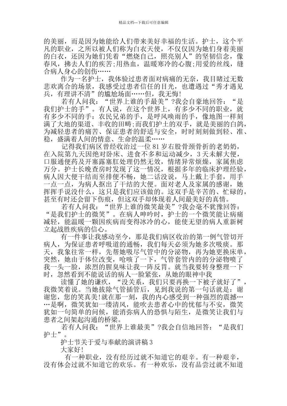 护士节关于爱与奉献的演讲稿5篇_第2页