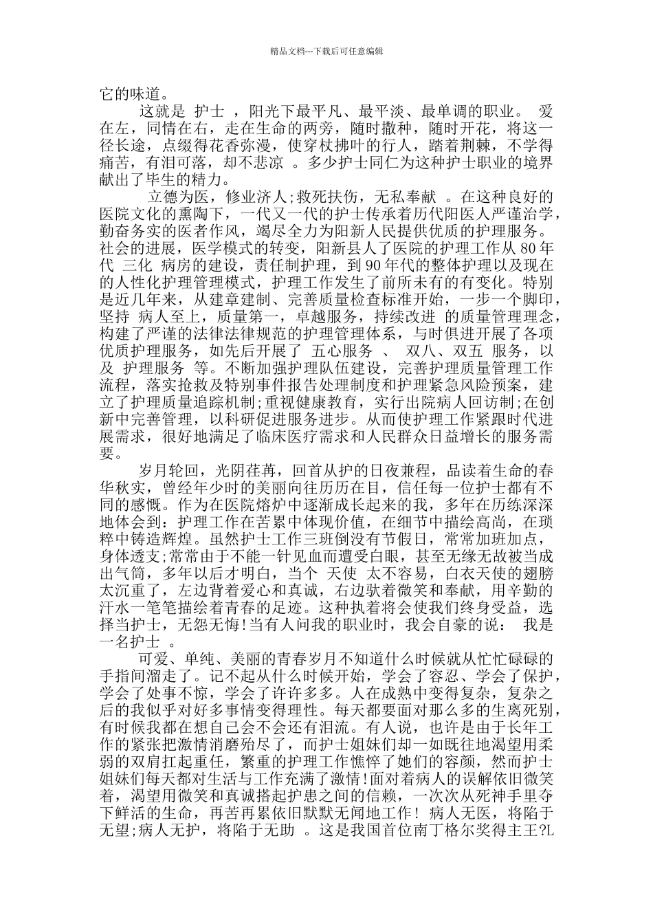 护士节关于爱与奉献的演讲稿5篇_第3页