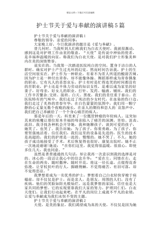 护士节关于爱与奉献的演讲稿5篇