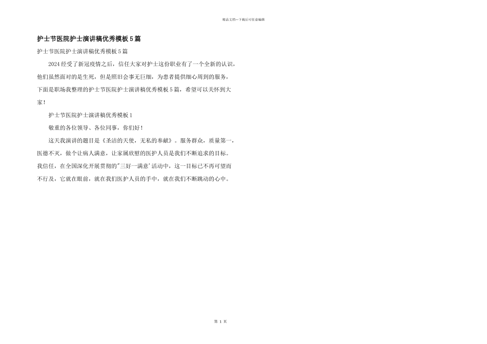 护士节医院护士演讲稿优秀模板5篇_第1页