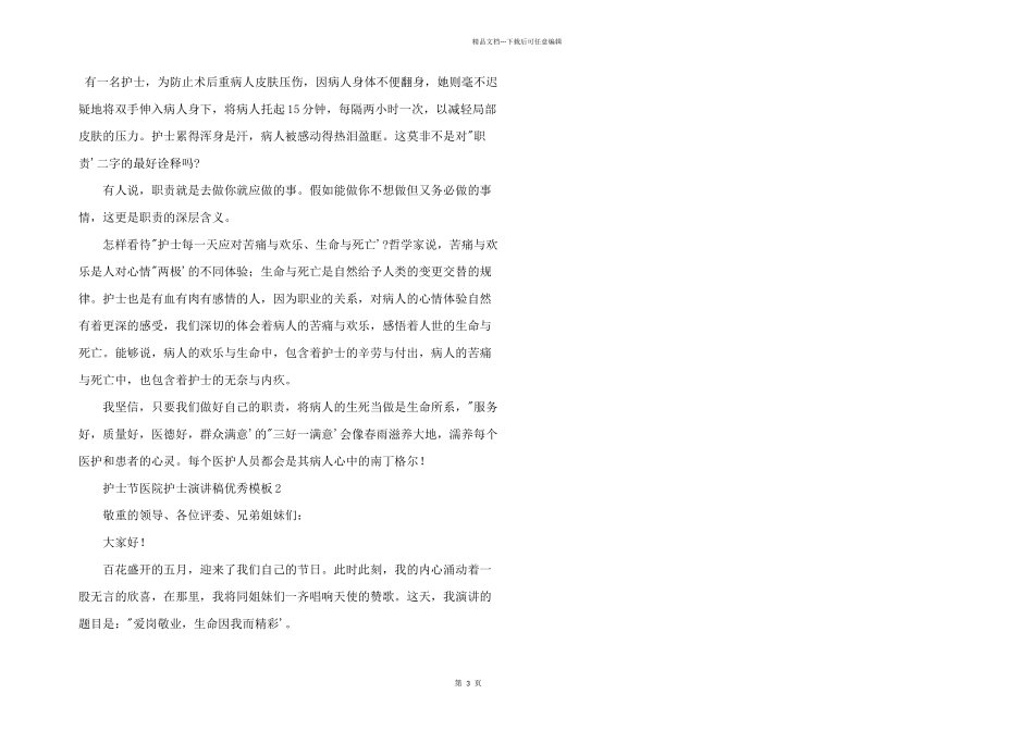 护士节医院护士演讲稿优秀模板5篇_第3页