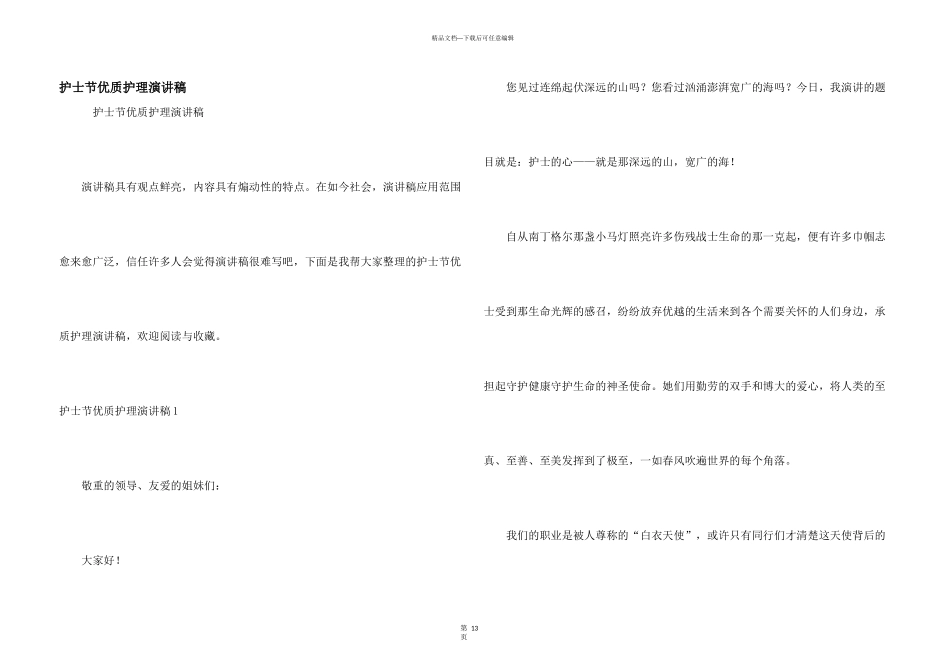 护士节优质护理演讲稿_第1页