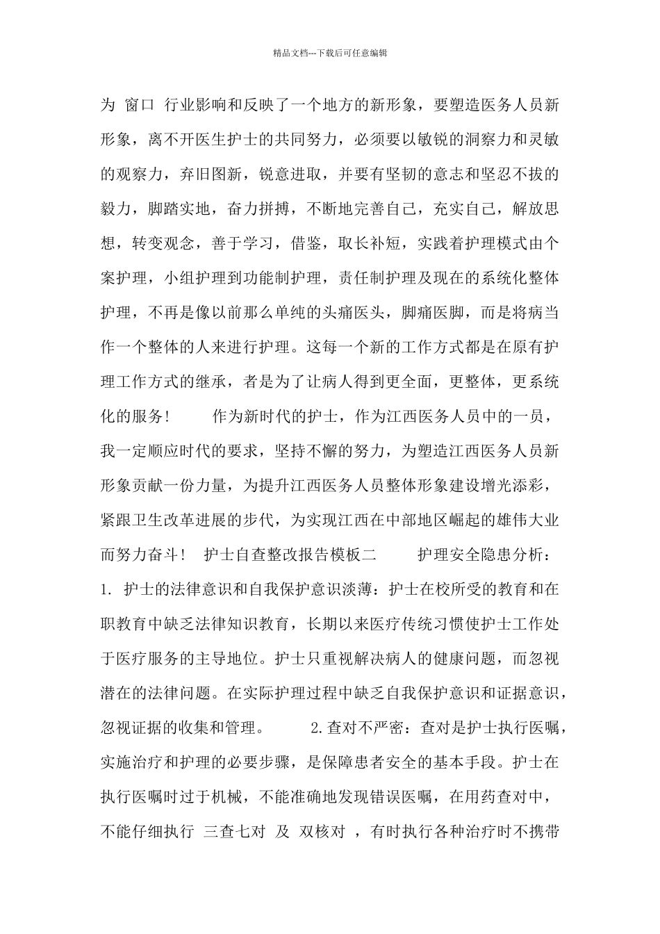 护士自查整改报告模板_第3页