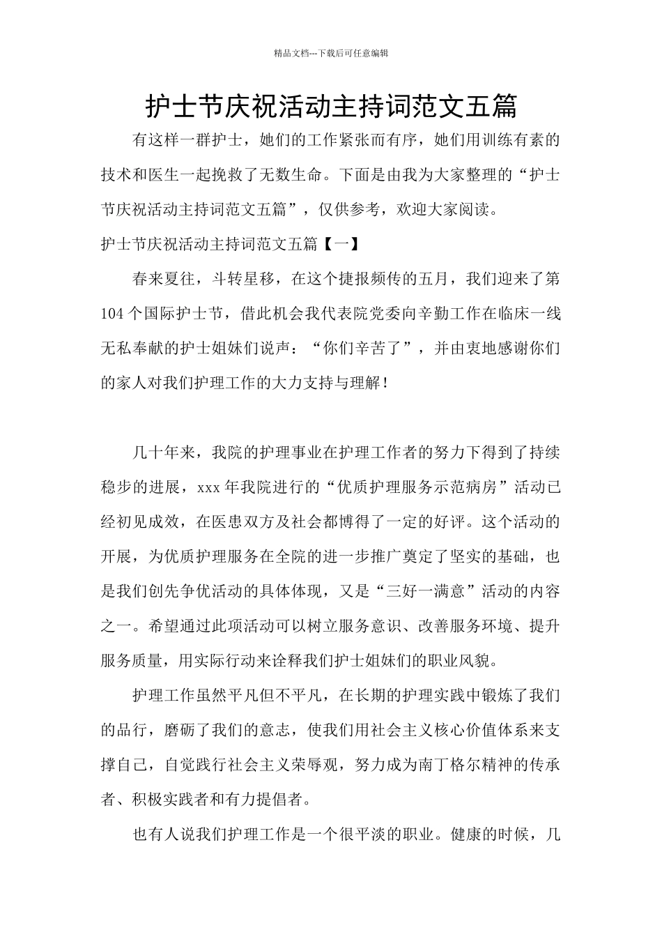 护士节庆祝活动主持词范文五篇_第1页