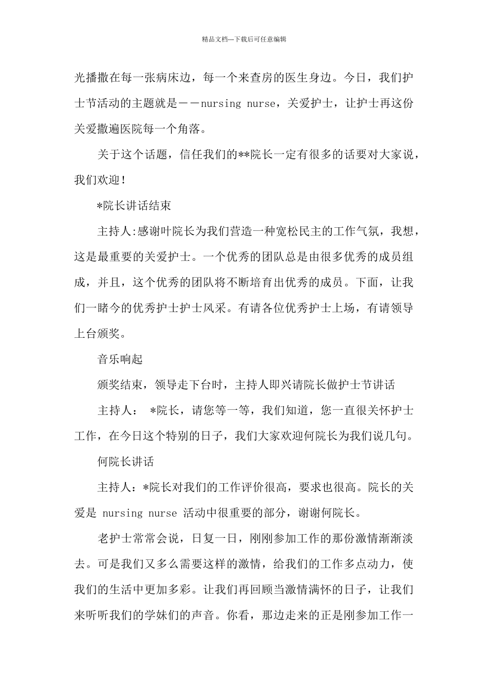 护士节庆祝活动主持词范文五篇_第3页