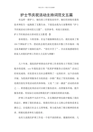护士节庆祝活动主持词范文五篇