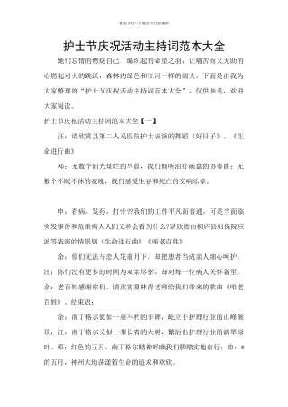 护士节庆祝活动主持词范本大全