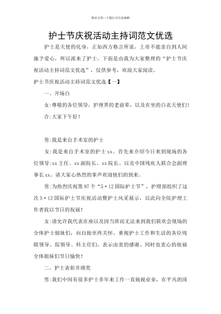 护士节庆祝活动主持词范文优选