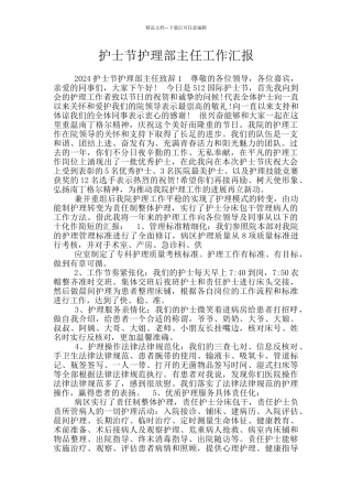 护士节护理部主任工作汇报