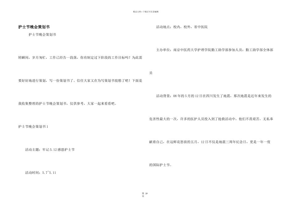 护士节晚会策划书_第1页