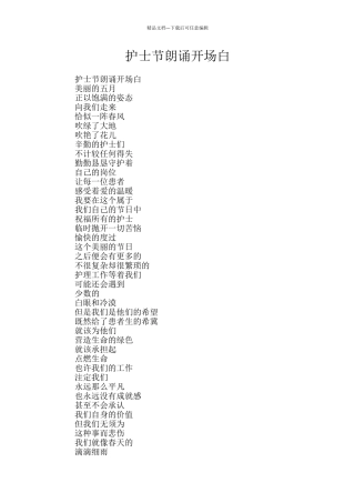 护士节朗诵开场白