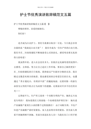 护士节优秀演讲致辞稿范文五篇