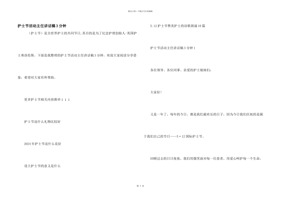 护士节活动主任讲话稿3分钟_第1页