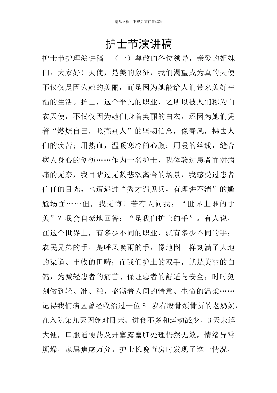 护士节演讲稿_第1页