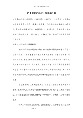 护士节妇产科护士演讲稿3篇