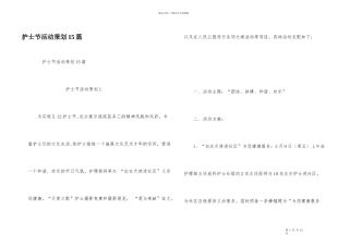 护士节活动策划15篇